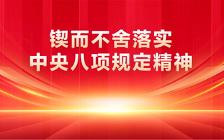 鍥而不舍落實(shí)中央八項(xiàng)規(guī)定精神