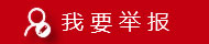我要舉報(bào)