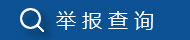 舉報(bào)查詢(xún)