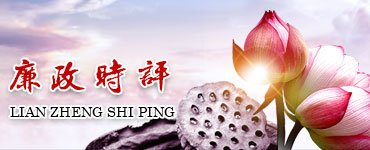 廉政時(shí)評(píng)
