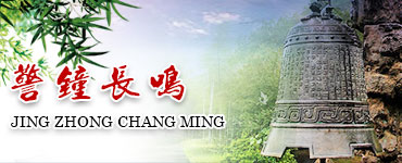 警鐘長(zhǎng)鳴