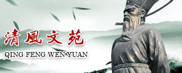 清風(fēng)文苑